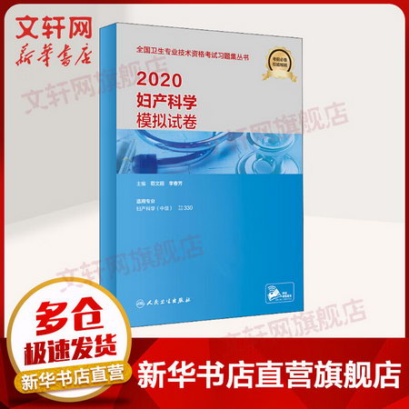 2020衛生專業技術資格考試 婦產科學模擬試卷 人衛版
