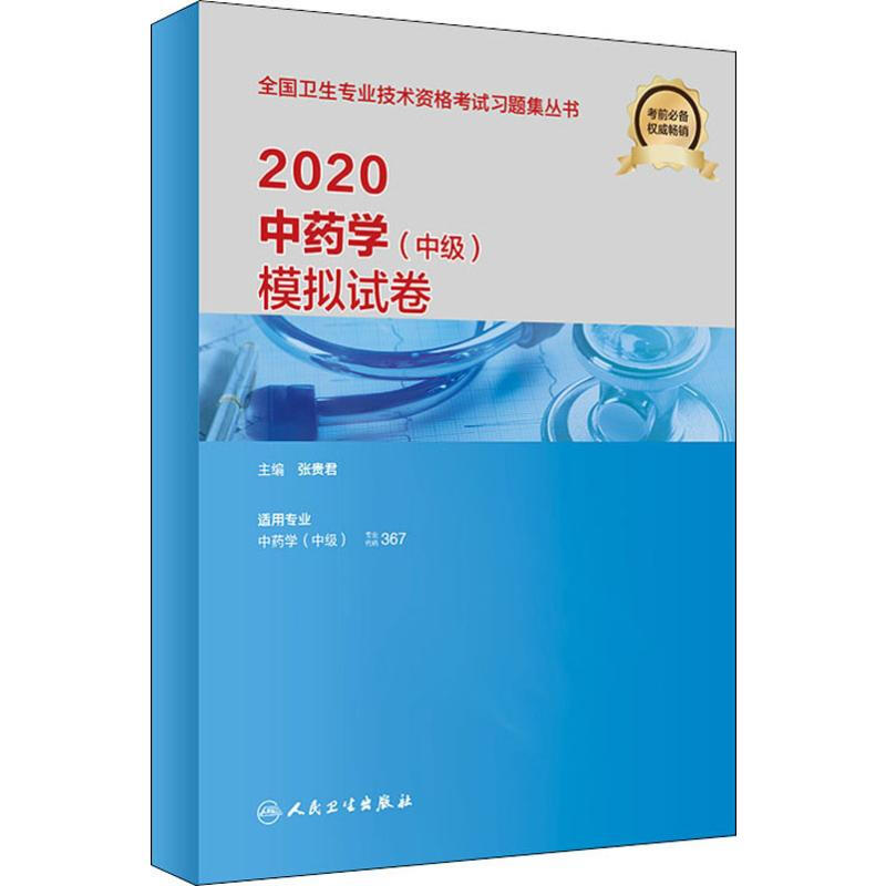 2020中醫藥專業技