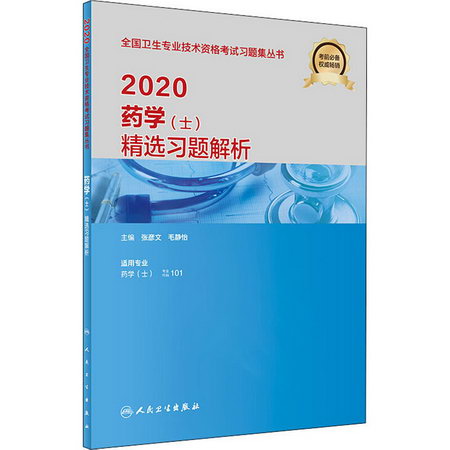 2020衛生專業技術資格考試 藥學(士)精選習題解析 人衛版