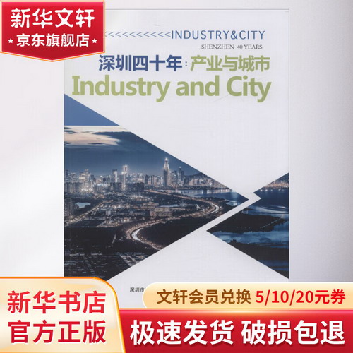 深圳四十年:產業與城