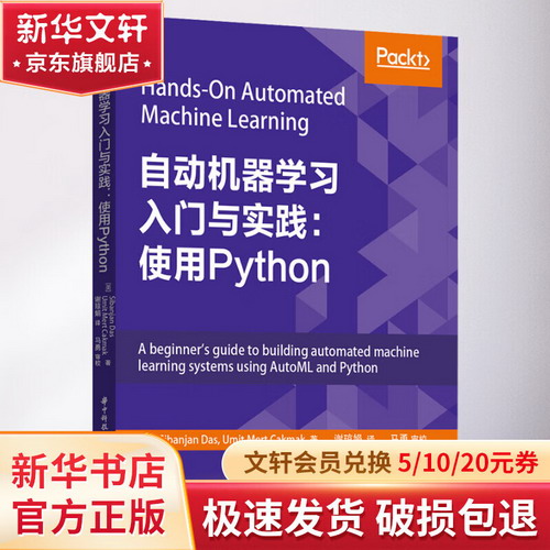 自動機器學習入門與實踐:使用Python