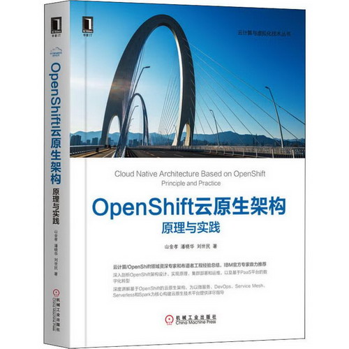 OpenShift雲原生架構 原理與實踐