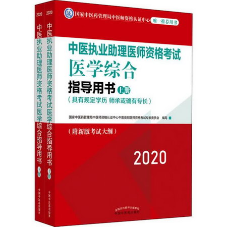 2020中醫執業助理醫師資格考試 醫學綜合指導用書(2冊)