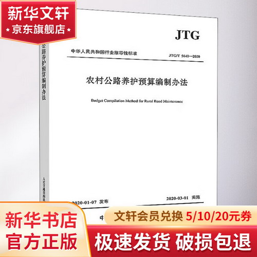 農村公路養護預算編制辦法 JTG/T 5640-2020