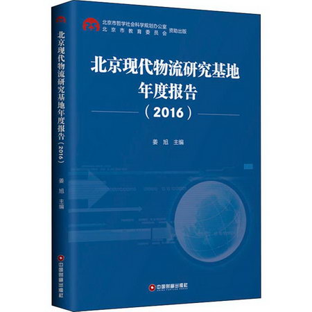 北京現代物流研究基地年度報告(2016)