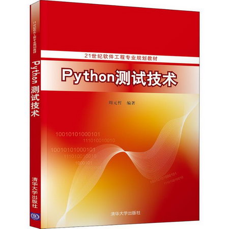 【新華正版】Python測試技術 9787302541950 清華大學出版社 計算