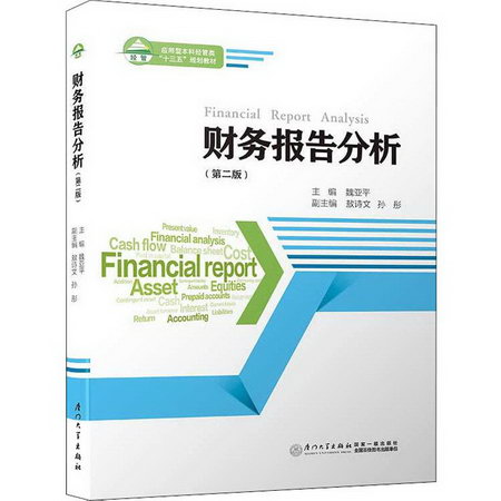 財務報告分析(第2版)