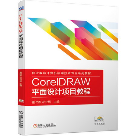 CorelDRAW平面設計項目教程(職業教育計算機應用技術專業繫列教材
