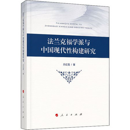 法蘭克福學派與中國現代性構建研究