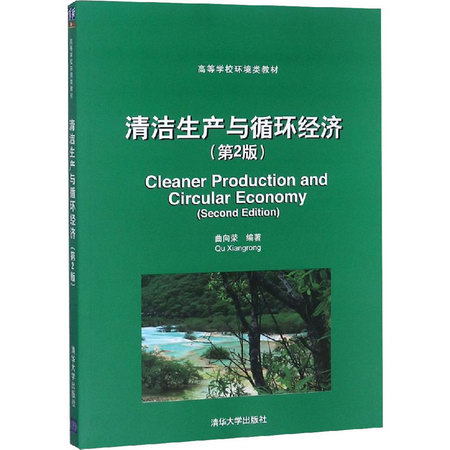 清潔生產與循環經濟(第2版)