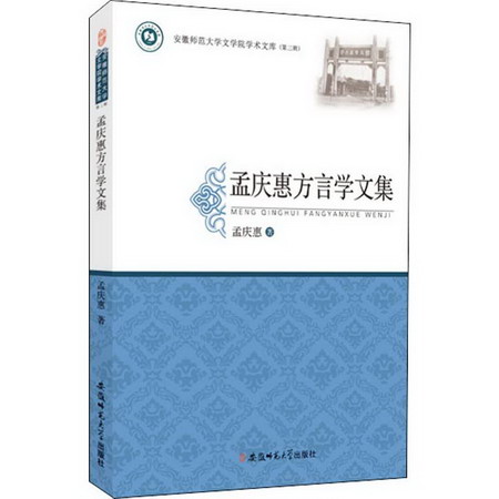 孟慶惠方言文集