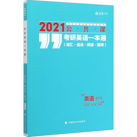 考研英語一本通(詞彙·語法·閱讀·翻譯) 2021