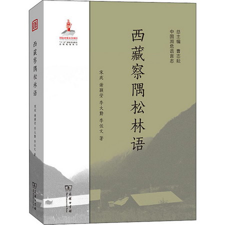 西藏察隅松林語