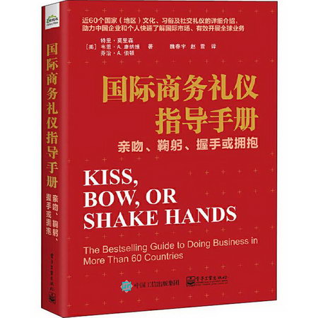 國際商務禮儀指導手冊 親吻、鞠躬、握手或擁抱
