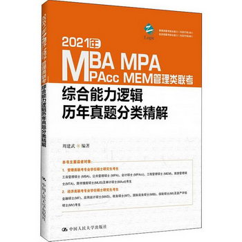 MBA聯考教材2021 管理類聯考綜合能力 邏輯歷年真題分類精解