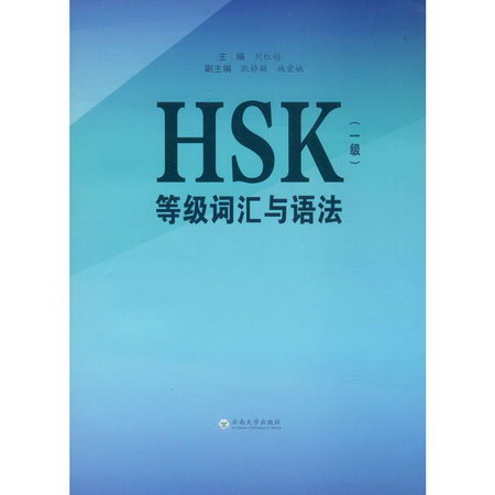 HSK等級詞彙與語法(一級)