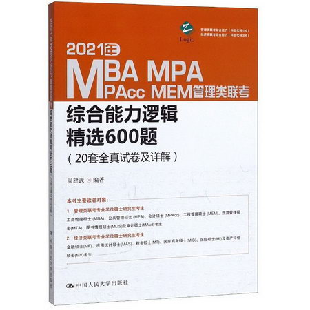 MBA聯考教材2021 管理類聯考綜合能力 邏輯精選600題