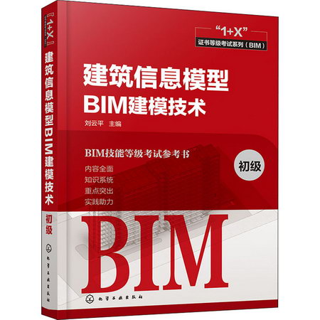 建築信息模型BIM建模技術 初級