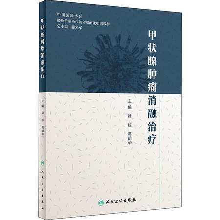 甲狀腺腫瘤消融治療 中國醫師協會腫瘤消融治療技術規範化培訓教