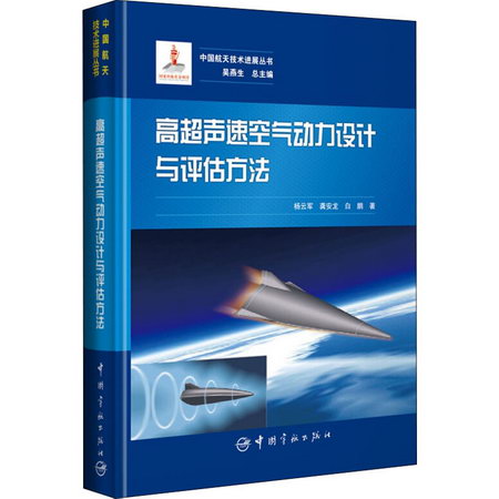 高超聲速空氣動力設計與評估方法