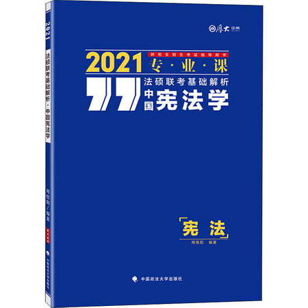 法碩聯考基礎解析 中國憲法學 2021