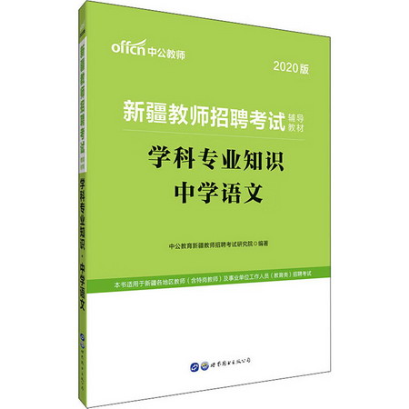 學科專業知識 中學語文 2020版