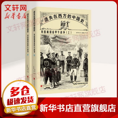 遺失在西方的中國史 英國畫報看甲午戰爭 全二冊