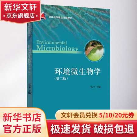 環境微生物學(第2版)
