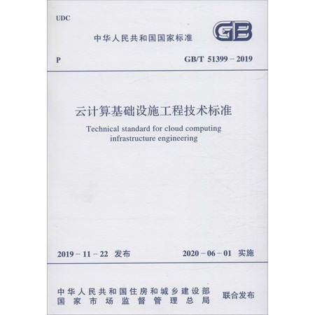 雲計算基礎設施工程技術標準 GB/T 51399-2019