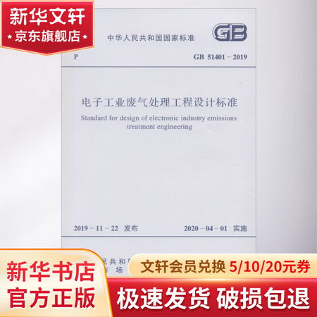 電子工業廢氣處理工程設計標準 GB 51401-2019