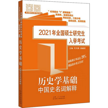 2021年全國碩士研究生入學考試 歷史學基礎 中國史名詞解釋