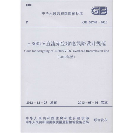 ±800kV直流架空輸電線路設計規範(2019年版) GB 50790-2013