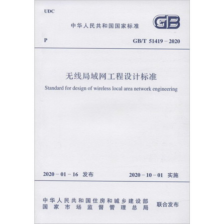 無線局域網工程設計標準 GB/T 51419-2020