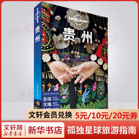 貴州 第3版 孤獨星球Lonely Planet旅行指南繫列