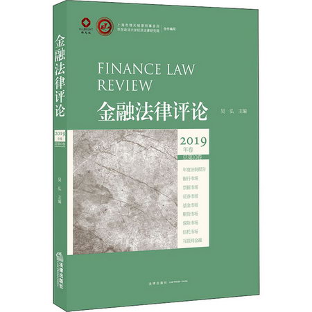 金融法律評論 2019年卷 總第10卷