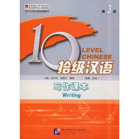 拾級漢語 第3級 寫作課本