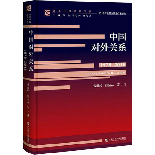 中國對外關繫(1978-2018)