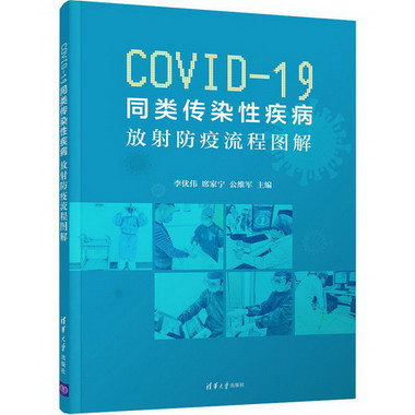 COVID-19同類傳染性疾病 放射防疫流程圖解