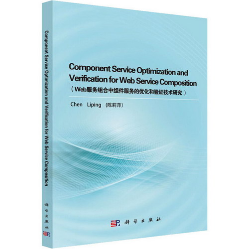 Web服務組合中組件服務的優化和驗證技術研究
