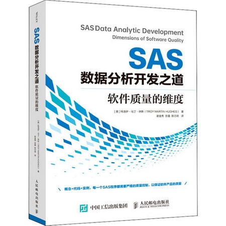 SAS數據分析開發之道 軟件質量的維度
