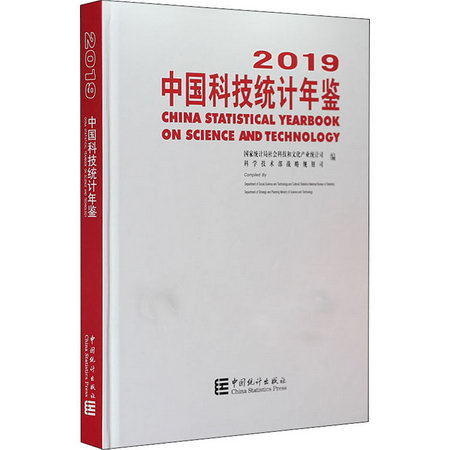中國科技統計年鋻 2019