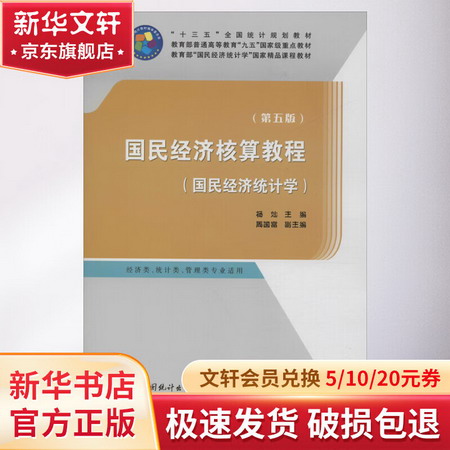 國民經濟核算教程(國民經濟統計學)(第5版)