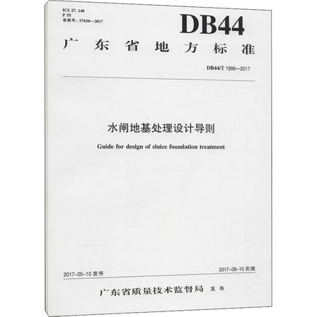 水閘地基處理設計導則 DB44/T 1996-2017