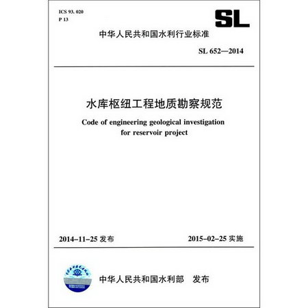 水庫樞紐工程地質勘察規範 SL 652-2014