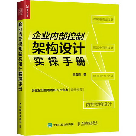企業內部控制架構設計實操手冊 王海榮 著 管理方面的書籍 管理學