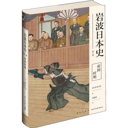 岩波日本史 第8卷 帝國時期