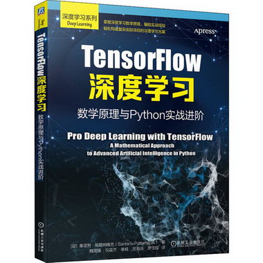 TensorFlow深度學習 數學原理與Python實戰進階