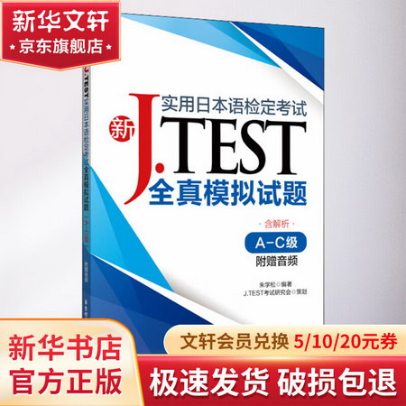 新J.TEST實用日本語檢定考試全真模擬試題 A-C級