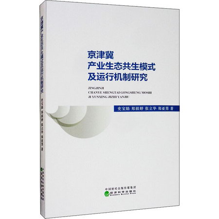 京津冀產業生態共生模式及運行機制研究