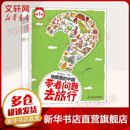 地圖裡的中國 帶著問題去旅行 全套5冊